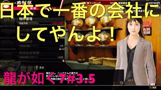 【#龍が如く７】＃3.5 会社経営がやめられない寝時失った一番製菓