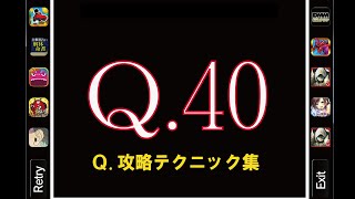 Q 40 攻略方法【Q.攻略テクニック集】