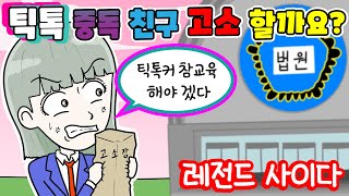 노답 틱톡 중독자 친구를 저격합니다 친구야 이걸 본다면 나에게 사과해 너 고소 할까 고민중이야｜사이다, 탄산툰, 영상툰, 긍정이(모아보기)