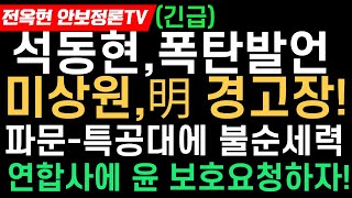 석동현,방금 폭탄발언!엔디 김 미상원의원,긴급회견!이재명 작심성토!돌아오는 조선,이재명 경고장-윤 끌어내리는거가 그리 급한가?