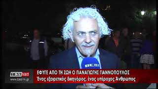 Έφυγε από τη ζωή ο Παναγιώτης Γιαννόπουλος