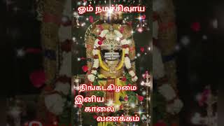 பக்தியுடன் திங்கட்கிழமை காலை வணக்கம் உங்களுக்கு