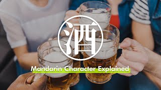 Alcohol (酒)：Learn this Mandarin word BEFORE going out in Taiwan!｜What's the Word?