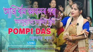 আজি ৰাম বনবাসৰ পৰা অযোধ্যালৈ আহিব ঘুৰি l Pompi Das l নাগাৰা নাম l বৰপাৰা ৰাজহুৱা মা কালী পূজা l ২০২৪