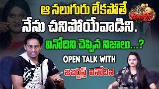 ఆ నలుగురు లేకపోతే  నేను చనిపోయేవాడిని. వినోదిని చెప్పిన నిజాలు? | Open Talk With Vinodini #SarkarTV