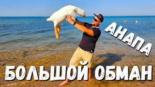 #АНАПА - ГЛОБАЛЬНЫЙ ОБМАН? ШОК от ПРОИСХОДЯЩЕГО! ПЛЯЖИ ОТ #ВИТЯЗЕВО до #ДЖЕМЕТЕ - АДСКАЯ ЖАРА утром