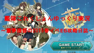 艦隊これくしょんゆっくり実況～霊夢提督の2015春イベE6攻略日誌～