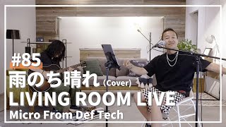 雨のち晴れ / Mr.Children（Covered by Micro From Def Tech）/ LIVING ROOM LIVE #85