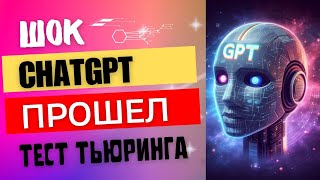 Правда ли ChatGPT 4 прошел тест Тьюринга?