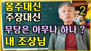 진짜무당(몸주대신..주장대신)(무당은.아무나.하나)무당은..몸주신이..뚜렷해야..된다[인천무속학원] 인천점집.용한무당.(신은.욕심으로..오지.않는다)