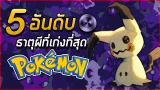 5 อันดับ Pokemon ธาตุผีที่เก่งที่สุด