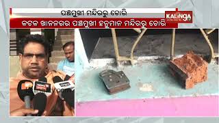 Robbery from Khannagar based Panchamukhi Hanuman Temple in Cuttack | Kalinga TV