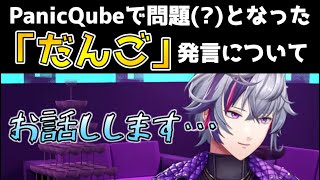 【切り抜き】パニックキューブの「だんご」発言の真意を語る不破湊【にじさんじ/不破湊/黛灰/三枝明那/グウェル/メッシャーズ】