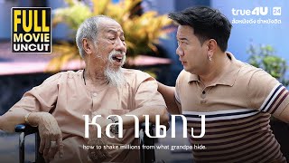 หนังตลกสุดฮา! หลานกง | ล้อหนังดังเต็มเรื่อง เจ้าสัวตกอับกับลูกหลานสุดป่วน | ทรูโฟร์ยู ช่อง 24 [FULL]