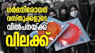 ഗർഭനിരോധന വസ്തുക്കളുടെ വിൽപന വിലക്കി താലിബാൻ