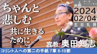 2024年2月4日「ちゃんと悲しむ―共に生きるために」2コリント7：8-10 奥田知志牧師 主日礼拝 東八幡キリスト教会