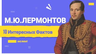 Михаил Юрьевич ЛЕРМОНТОВ. 10 Интересных Фактов