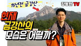 [특집편성] 2021년 8월에 촬영했다는 금강산(15년전 모습과 비교!)