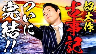 【古事記④】日本の神話 最終話 〜日本人が知らない空白の歴史に迫る！〜