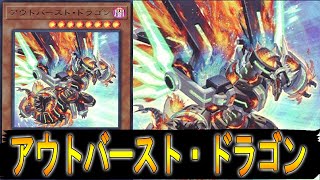 【遊戯王ADS】 アウトバースト・ドラゴン 【遊戯王】