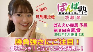 【ばんえい予想】ばんば塾～7月19日桜花のキセキ 成瀬琴