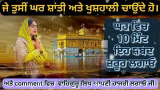 ਘਰ ਵਿਚ ਸ਼ਾਂਤੀ ਖੁਸ਼ਹਾਲੀ ਲਈ 10 ਮਿੰਟ ਇਹ ਸ਼ਬਦ ਲਗਾਓ । ਵਾਹਿਗੁਰੂ ਜੀ ਮੇਹਰ ਹੋਏਗੀ ਖਿਸ਼ਆਂ ਆਣਗੀਆਂ #gurbani