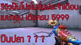 XSHOT - รีวิวปืน โปรโมชั่นประจำเดือนเมษายน เติมครบ 5999 บาท