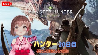 【新米ハンター20日目】初めてのモンハンワールド　#MHW:IB