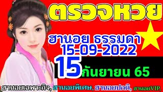 ผลหวยฮานอย(ธรรมดา)งวดวันที่15กันยายน2565  15/09/2022