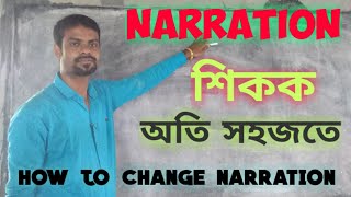 english/grammer/narration  অতি সহজতে শিকক narration