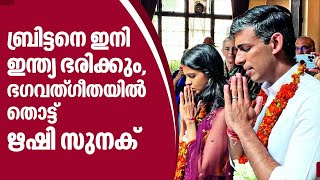 ബ്രിട്ടനെ ഇനി ഇന്ത്യ ഭരിക്കും, ഭഗവത്ഗീതയില്‍ തൊട്ട് ഋഷി സുനക്‌ ‍‍| Rishi Sunak | Britain