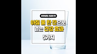 [들려주는 건강의 벗] 아침 물 한 잔으로 얻는 건강 효과