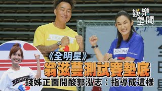 《全明星》翁滋蔓測試賽墊底 錢姊正面開酸郭泓志：指導成這樣｜三立新聞網 SETN.com