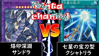 【遊戯王】烙印深淵サンドラ vs 宝刀クシャトリラ【フリー対戦】