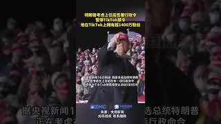 特朗普考虑上任后签署行政令，暂停TikTok禁令，他在TikTok上拥有超1400万粉丝。#特朗普 #抖音