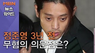 [백운기의 뉴스와이드] 정준영 3년 전 \