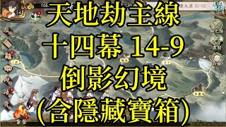 【攻略】天地劫主線 第十四幕 14-9 倒影幻境(含隱藏寶箱)