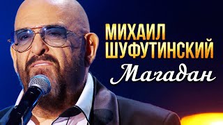 Михаил Шуфутинский - Магадан (Концерт памяти Михаила Круга 60)