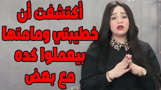 أكتشفت أن خطيبتي ومامتها بيعملوا كده مع بعض 😱😱 أستغفر الله العظيم