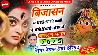 बिजासन मारी झोली की मठडी ने वायरल - Singer Hemant Saini Indergarh / Bijasan Mata New Bhajan 2025