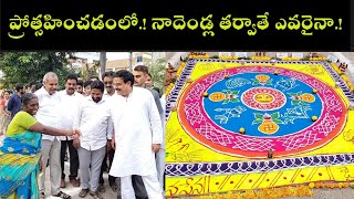 TENALI NEWS 12/01/2025 : ప్రోత్సహించడంలో.! నాదెండ్ల తర్వాతే ఎవరైనా.! Minister Nadendla Manohar