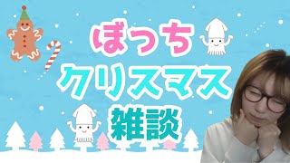 【雑談】ぼっちクリスマス配信！