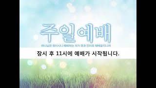 안산한길교회 200705 주일 11시예배