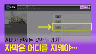 vrew 내가 원하는 구간에만 자막 넣기 ㅣAI목소리 넣기