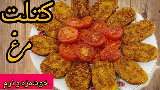 طرز تهیه کوکوی مرغ|کتلت مرغ و سیب زمینی