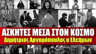 Δημήτριος ο Ελεήμων | Yπέμεινε τις βρισιές και τις φωνές της μητέρας του πάντα ήρεμος \u0026 χαμογελαστός