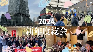 【Radio Supreme.】令和６年度新年度総会に潜入！