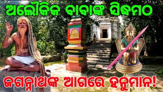 ସିଦ୍ଧମଠ  କେଉଁଝର | Siddha Math Keonjhar |