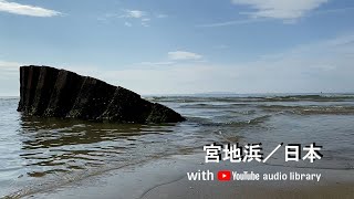 【クラシック音楽と風景】宮地浜／日本福岡県福津市 with YouTube audio library_5