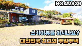 스카이뷰를 아십니까? 대한민국 최고의 주말주택을 소개합니다.